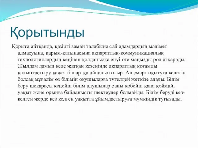 Қорытынды Қорыта айтқанда, қазіргі заман талабына сай адамдардың мәлімет алмасуына,