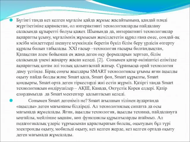 Бүгінгі таңда кез келген мұғалім қайда жұмыс жасайтынына, қандай пәнді