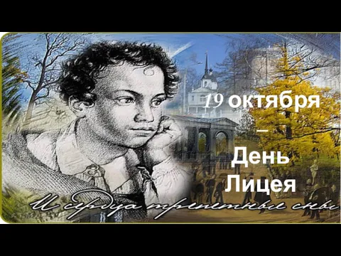 19 октября – День Лицея