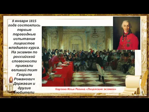 Картина Ильи Репина «Лицейский экзамен» 8 января 1815 года состоялись