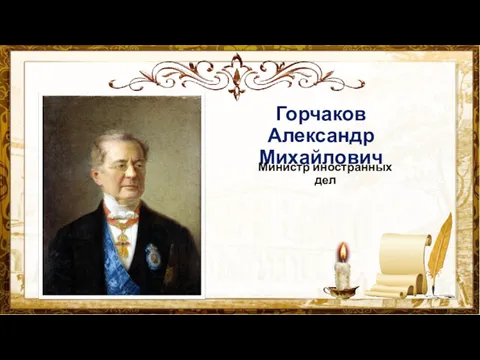 Горчаков Александр Михайлович Министр иностранных дел