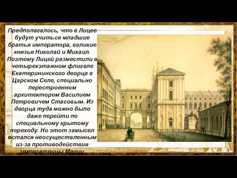 Предполагалось, что в Лицее будут учиться младшие братья императора, великие