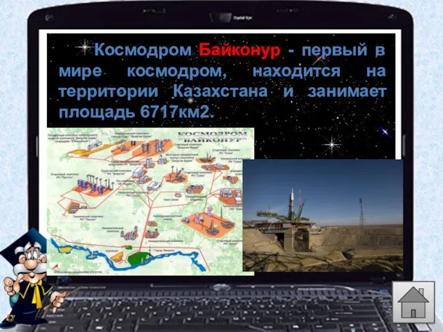 Космодром Байконур - первый в мире космодром, находится на территории Казахстана и занимает площадь 6717км2.