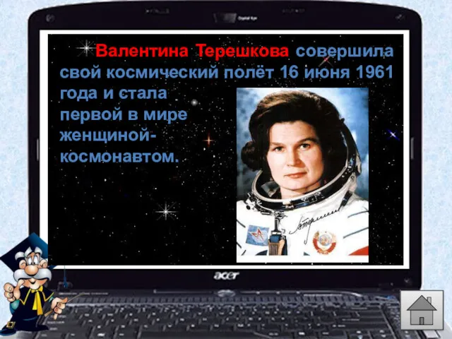 Валентина Терешкова совершила свой космический полёт 16 июня 1961 года и стала первой