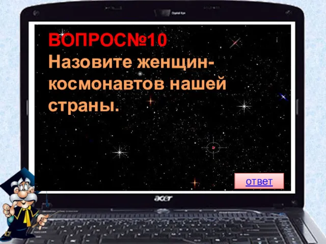 ВОПРОС№10 Назовите женщин-космонавтов нашей страны. ответ