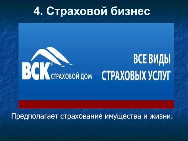 4. Страховой бизнес Предполагает страхование имущества и жизни.