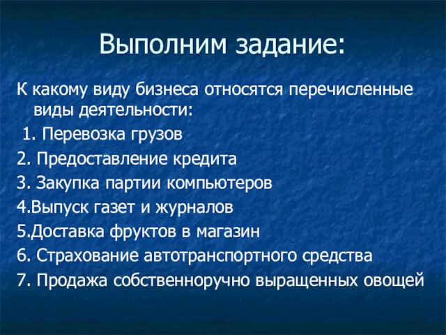 Выполним задание: К какому виду бизнеса относятся перечисленные виды деятельности: