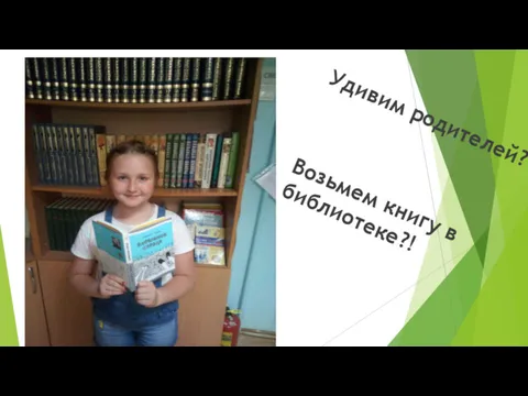 Удивим родителей? Возьмем книгу в библиотеке?!