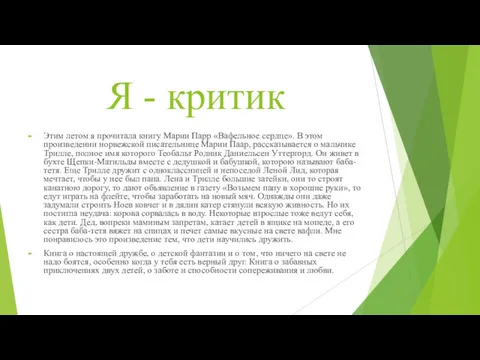 Я - критик Этим летом я прочитала книгу Марии Парр «Вафельное сердце». В