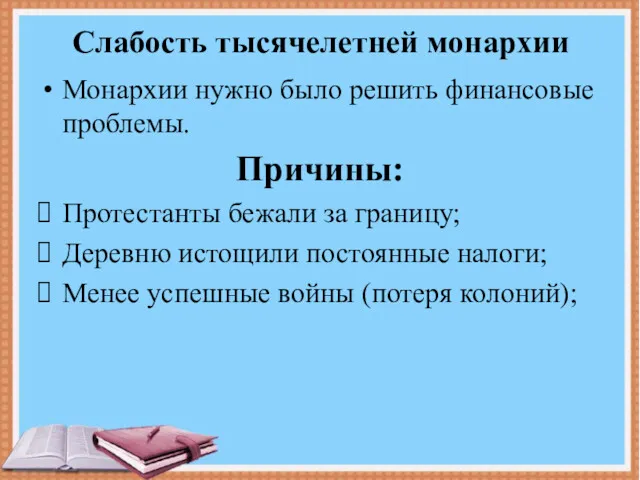 Слабость тысячелетней монархии Монархии нужно было решить финансовые проблемы. Причины: