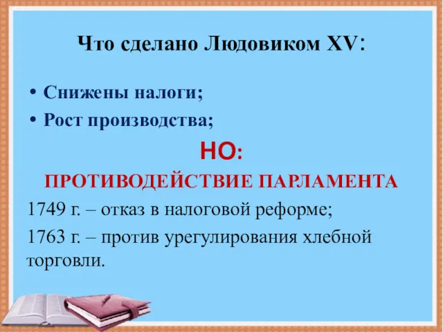 Что сделано Людовиком XV: Снижены налоги; Рост производства; НО: ПРОТИВОДЕЙСТВИЕ