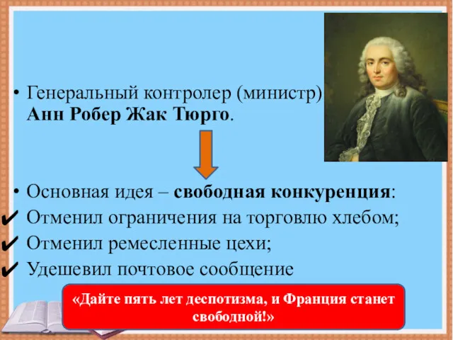 Генеральный контролер (министр) финансов – Анн Робер Жак Тюрго. Основная