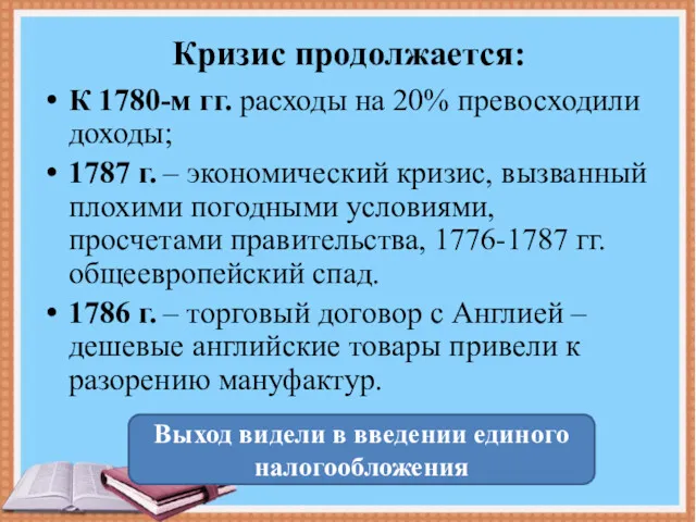 Кризис продолжается: К 1780-м гг. расходы на 20% превосходили доходы;