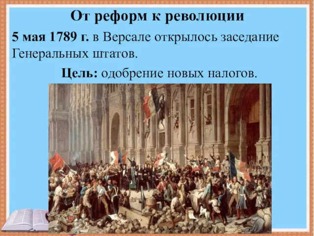 От реформ к революции 5 мая 1789 г. в Версале