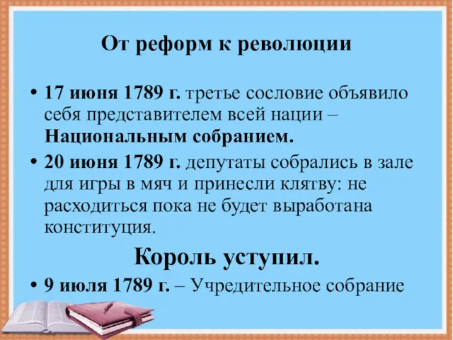 От реформ к революции 17 июня 1789 г. третье сословие