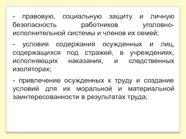 - правовую, социальную защиту и личную безопасность работников уголовно-исполнительной системы