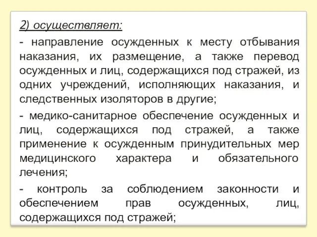 2) осуществляет: - направление осужденных к месту отбывания наказания, их