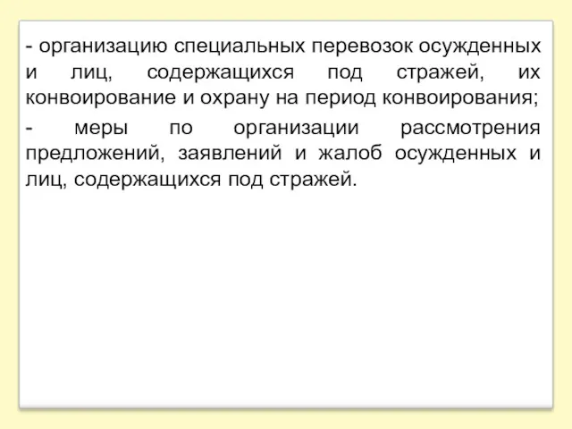 - организацию специальных перевозок осужденных и лиц, содержащихся под стражей,