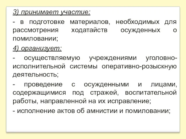 3) принимает участие: - в подготовке материалов, необходимых для рассмотрения