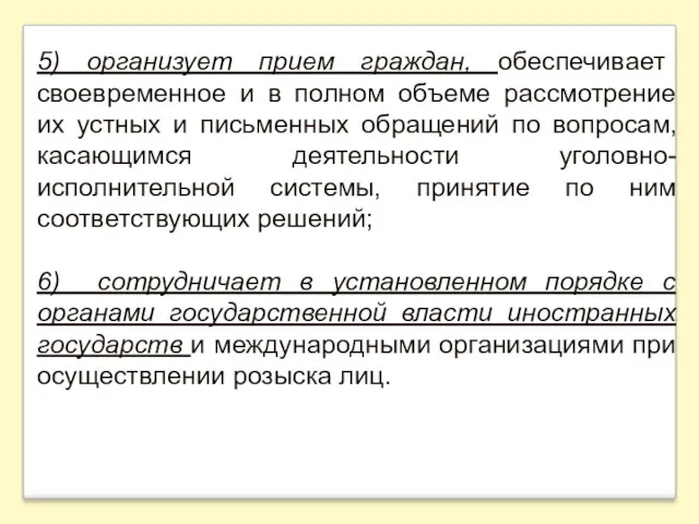 5) организует прием граждан, обеспечивает своевременное и в полном объеме рассмотрение их устных