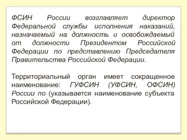 ФСИН России возглавляет директор Федеральной службы исполнения наказаний, назначаемый на