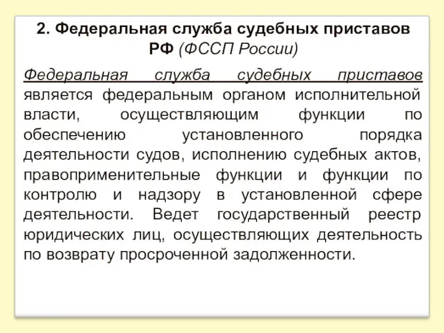 2. Федеральная служба судебных приставов РФ (ФССП России) Федеральная служба судебных приставов является