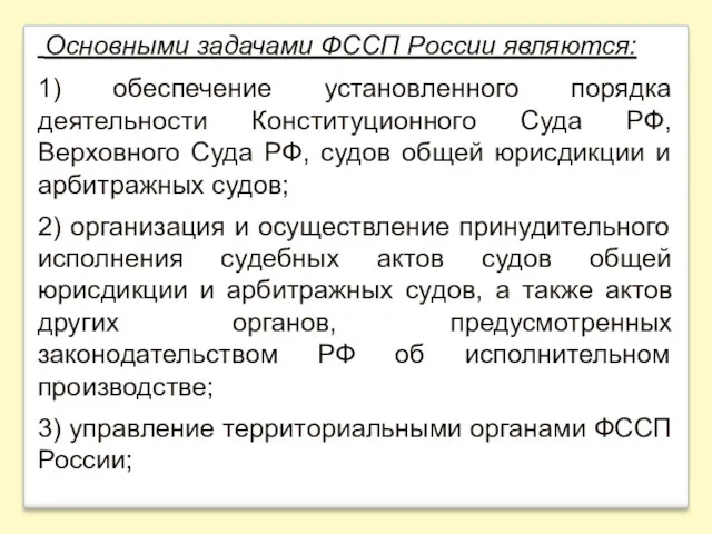 Основными задачами ФССП России являются: 1) обеспечение установленного порядка деятельности Конституционного Суда РФ,