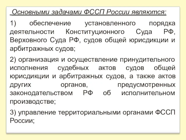 Основными задачами ФССП России являются: 1) обеспечение установленного порядка деятельности