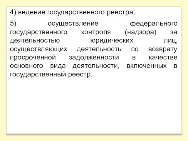 4) ведение государственного реестра; 5) осуществление федерального государственного контроля (надзора)