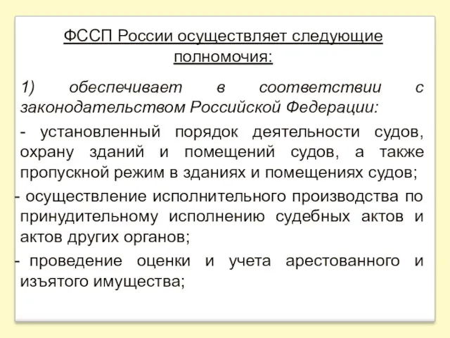 ФССП России осуществляет следующие полномочия: 1) обеспечивает в соответствии с законодательством Российской Федерации: