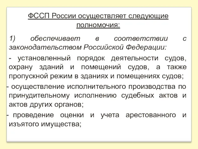 ФССП России осуществляет следующие полномочия: 1) обеспечивает в соответствии с