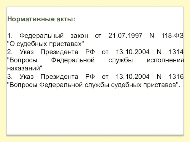 Нормативные акты: 1. Федеральный закон от 21.07.1997 N 118-ФЗ "О судебных приставах" 2.