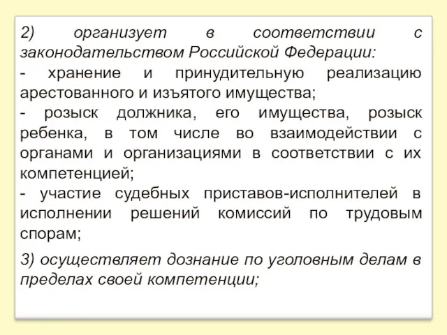 2) организует в соответствии с законодательством Российской Федерации: - хранение и принудительную реализацию