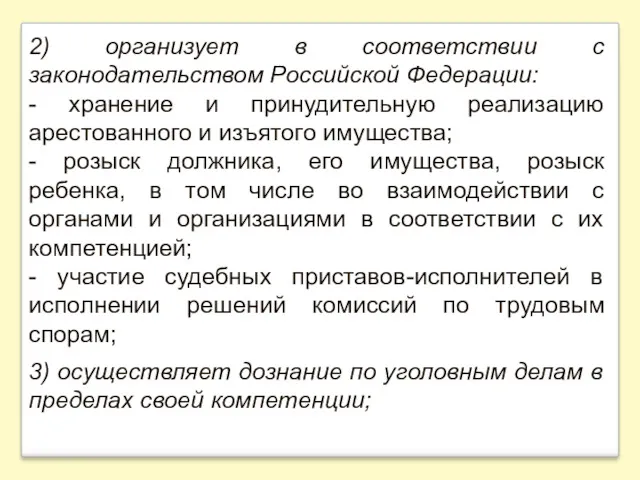 2) организует в соответствии с законодательством Российской Федерации: - хранение