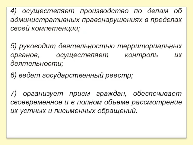 4) осуществляет производство по делам об административных правонарушениях в пределах