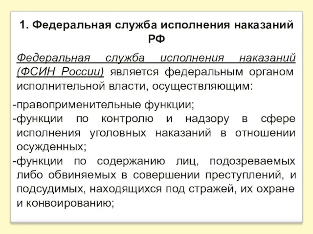 1. Федеральная служба исполнения наказаний РФ Федеральная служба исполнения наказаний (ФСИН России) является