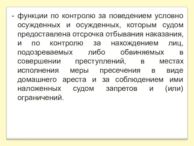 функции по контролю за поведением условно осужденных и осужденных, которым судом предоставлена отсрочка