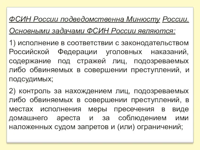 ФСИН России подведомственна Минюсту России. Основными задачами ФСИН России являются: