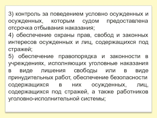 3) контроль за поведением условно осужденных и осужденных, которым судом