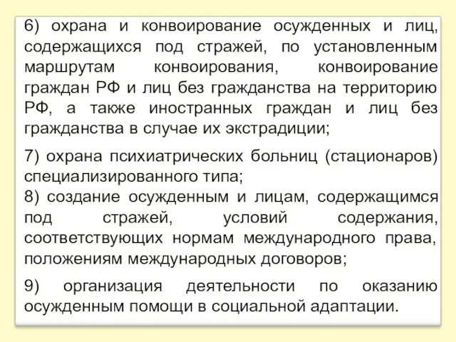 6) охрана и конвоирование осужденных и лиц, содержащихся под стражей, по установленным маршрутам