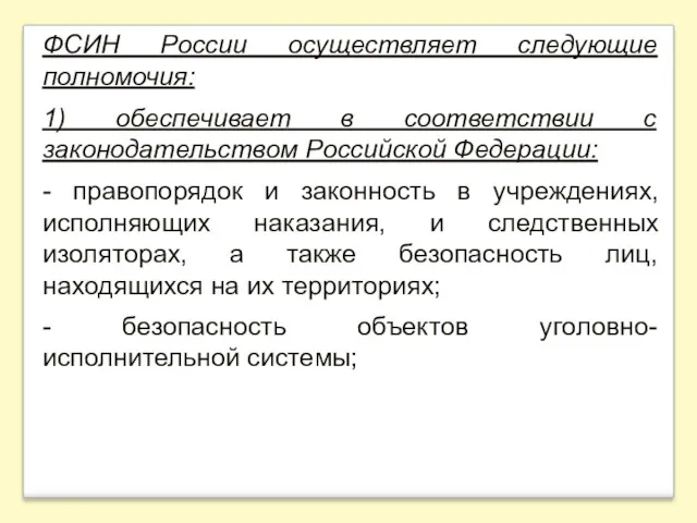 ФСИН России осуществляет следующие полномочия: 1) обеспечивает в соответствии с законодательством Российской Федерации: