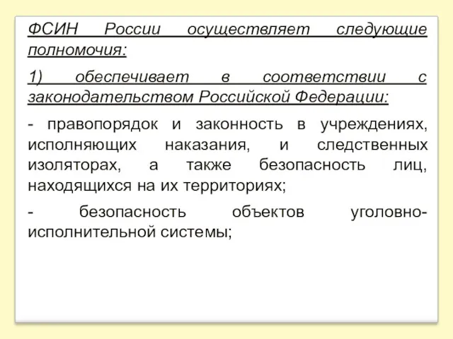 ФСИН России осуществляет следующие полномочия: 1) обеспечивает в соответствии с