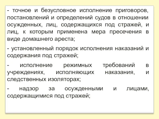 - точное и безусловное исполнение приговоров, постановлений и определений судов в отношении осужденных,