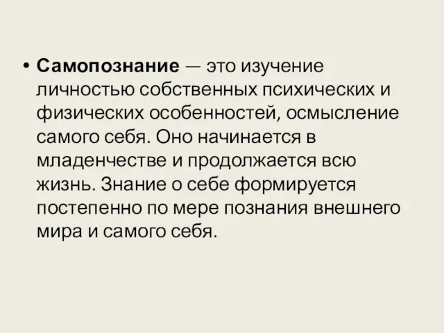 Самопознание — это изучение личностью собственных психических и физических особенностей,