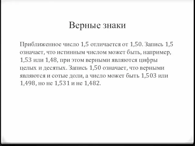 Верные знаки Приближенное число 1,5 отличается от 1,50. Запись 1,5