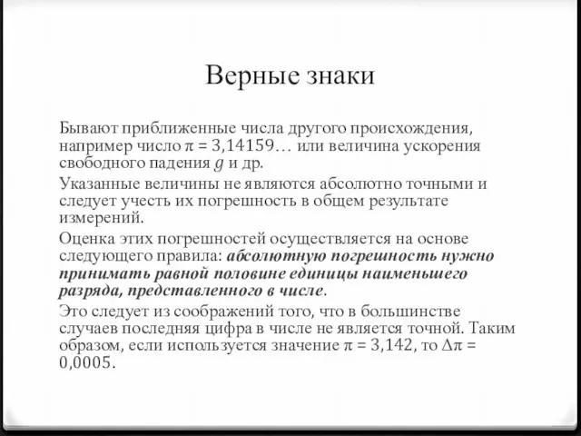 Верные знаки Бывают приближенные числа другого происхождения, например число π