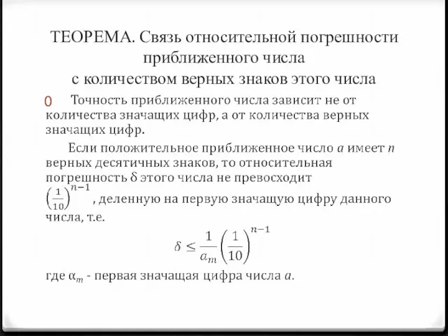 ТЕОРЕМА. Связь относительной погрешности приближенного числа с количеством верных знаков этого числа