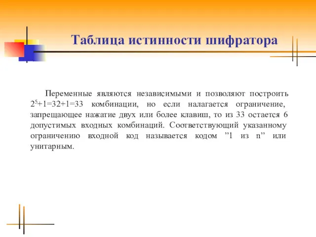 Таблица истинности шифратора Переменные являются независимыми и позволяют построить 25+1=32+1=33