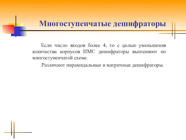 Многоступенчатые дешифраторы Если число входов более 4, то с целью