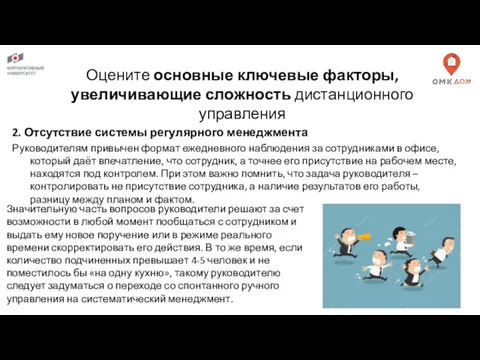 Оцените основные ключевые факторы, увеличивающие сложность дистанционного управления 2. Отсутствие